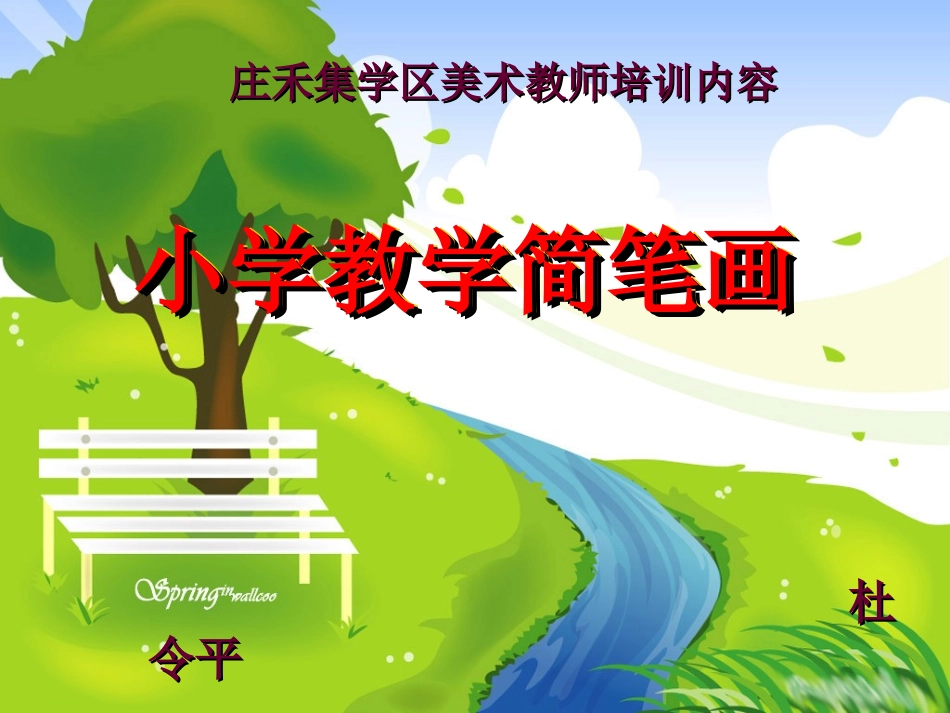 实用简笔画(专题讲座稿)——杜令平_第1页