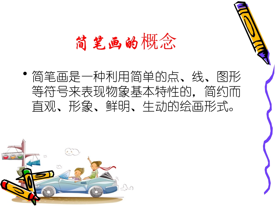 实用简笔画(专题讲座稿)——杜令平_第2页