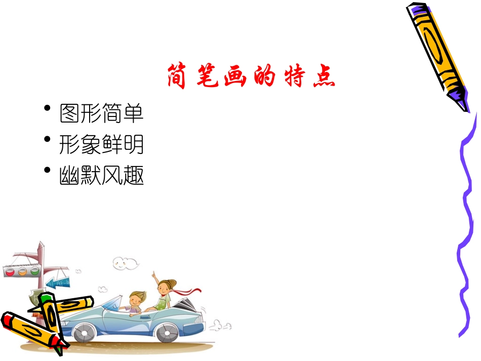 实用简笔画(专题讲座稿)——杜令平_第3页