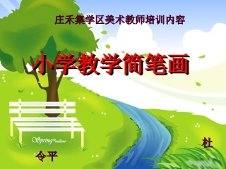 实用简笔画(专题讲座稿)——杜令平