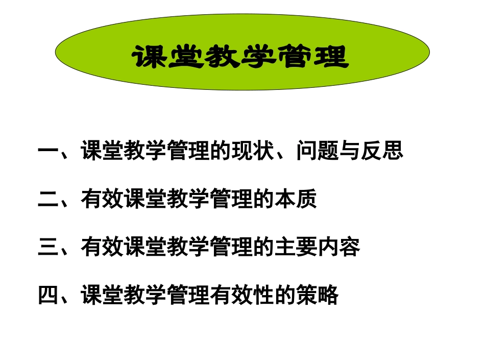 课堂教学管理（教师）_第1页