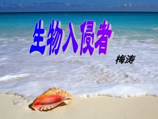《生物入侵者》课件3
