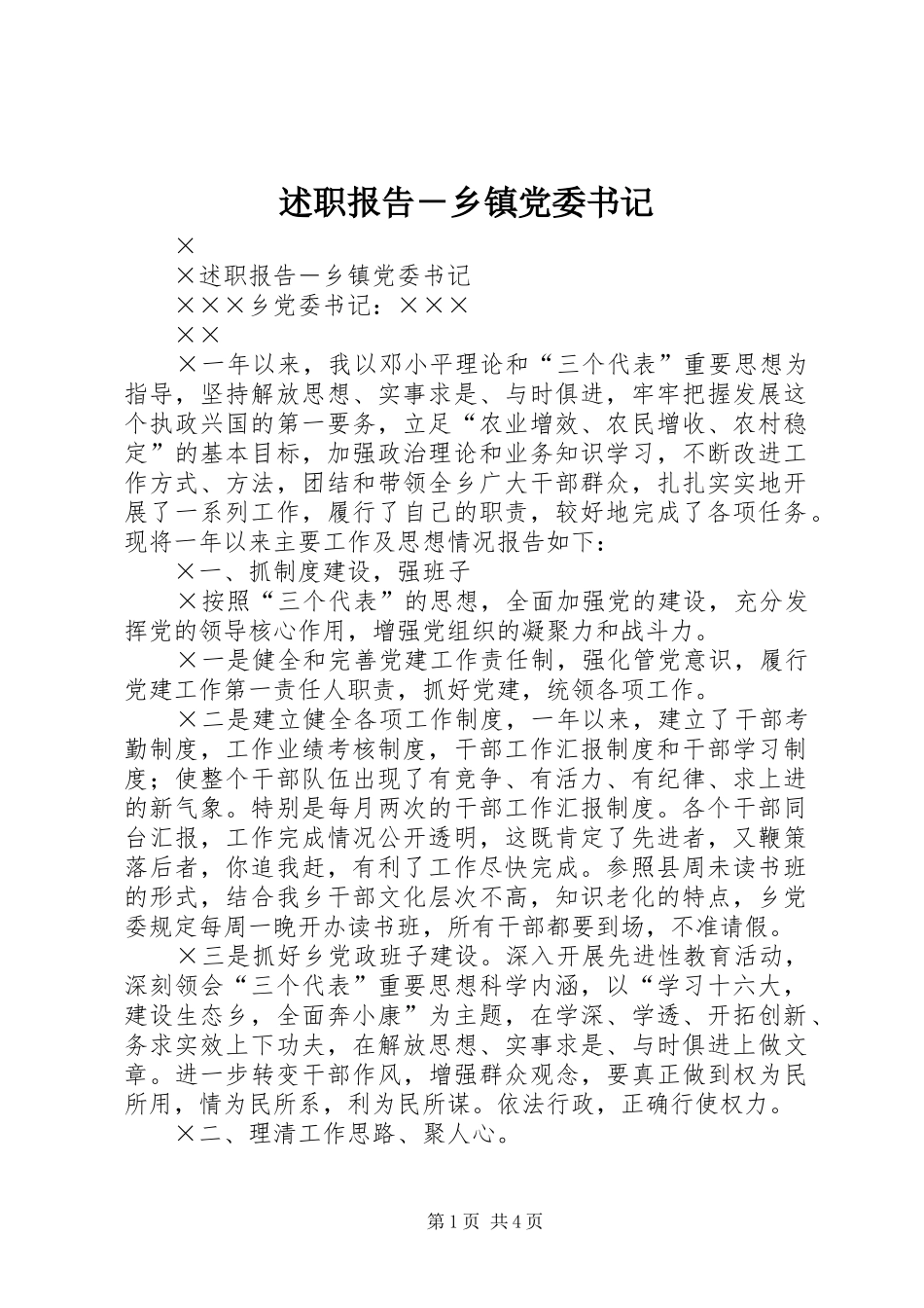 述职报告－乡镇党委书记_第1页
