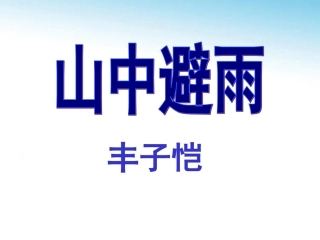 山中避雨七年级语文