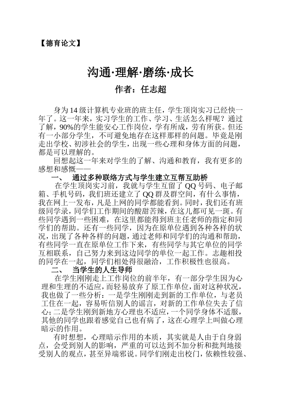 德育论文《理解·沟通·磨练·成长》_第1页