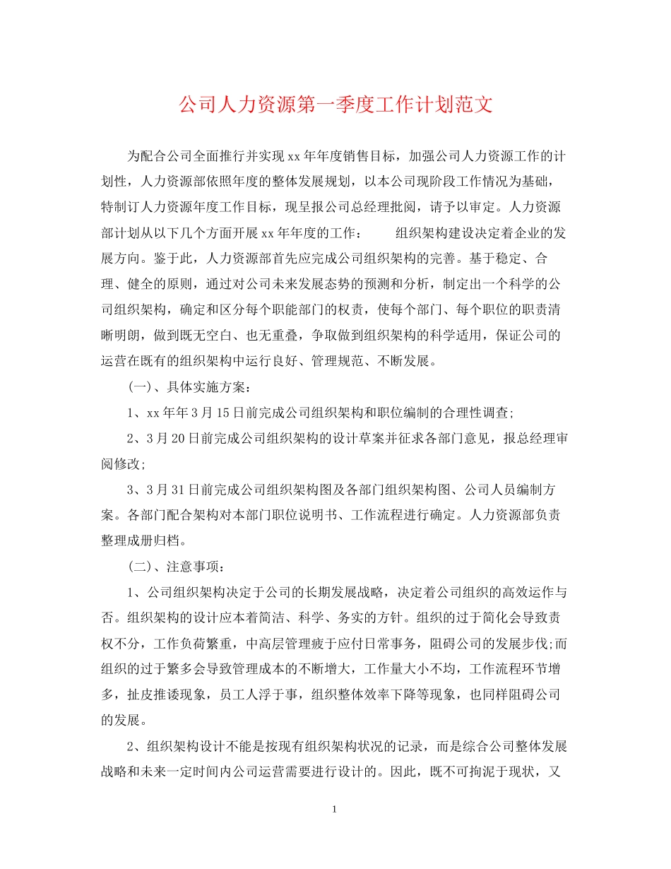 公司人力资源第一季度工作计划范文_第1页