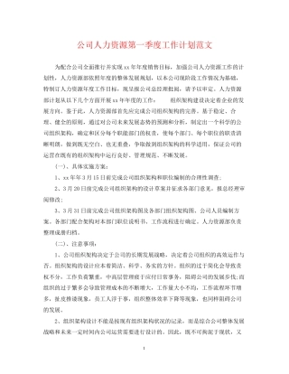 公司人力资源第一季度工作计划范文