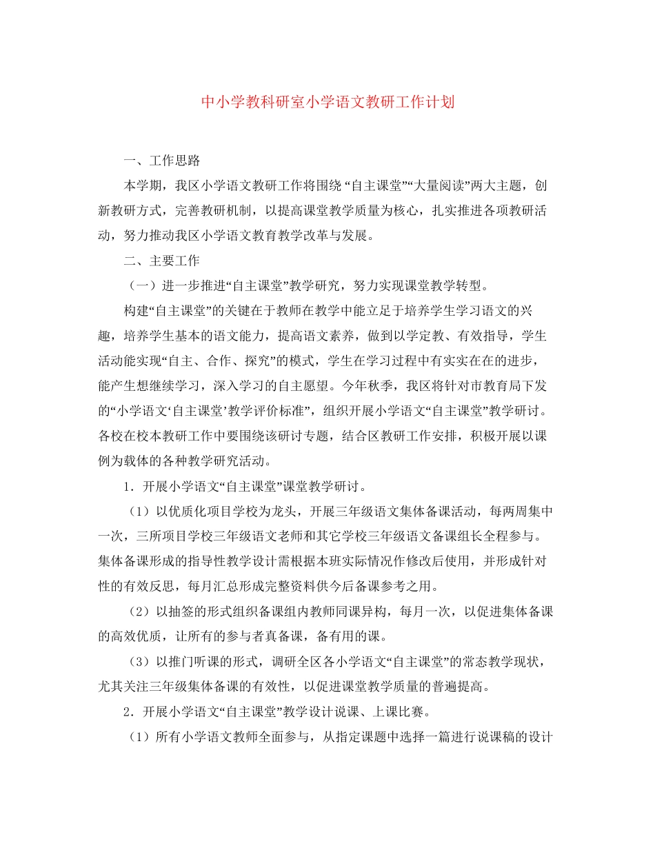 中小学教科研室小学语文教研工作计划_第1页