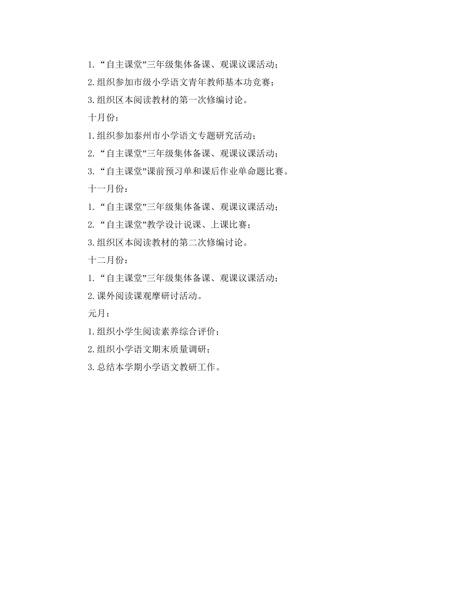 中小学教科研室小学语文教研工作计划_第3页