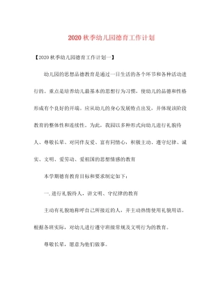 秋季幼儿园德育工作计划