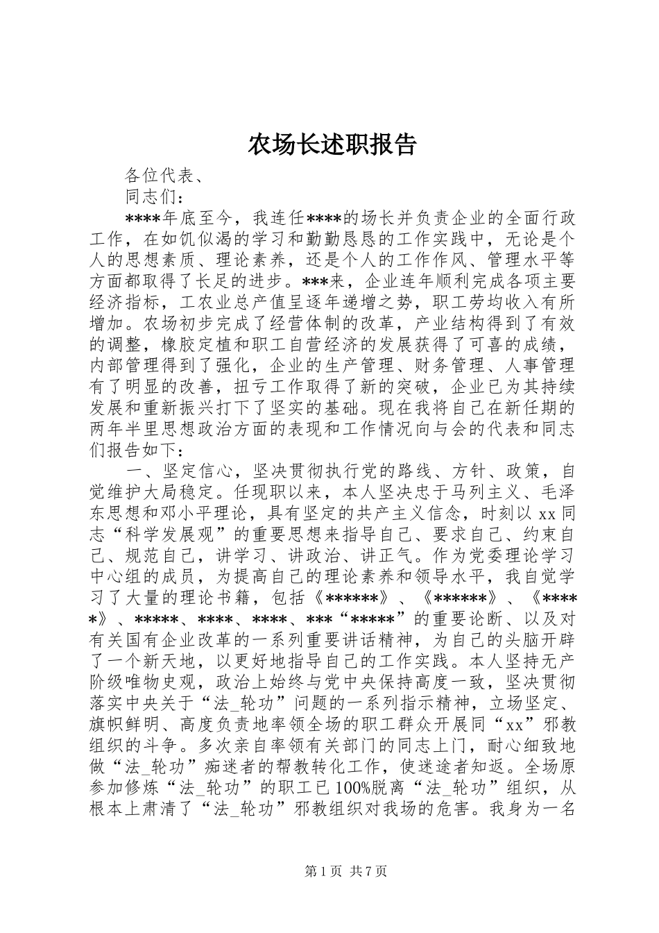 农场长述职报告_第1页