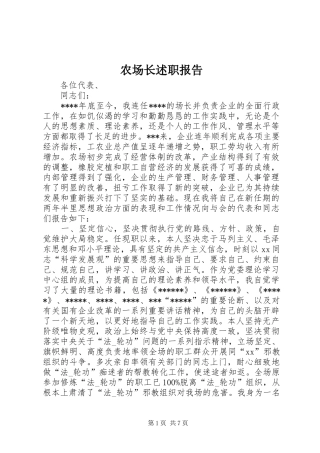 农场长述职报告