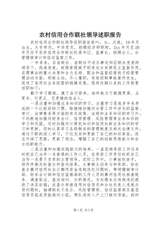 农村信用合作联社领导述职报告