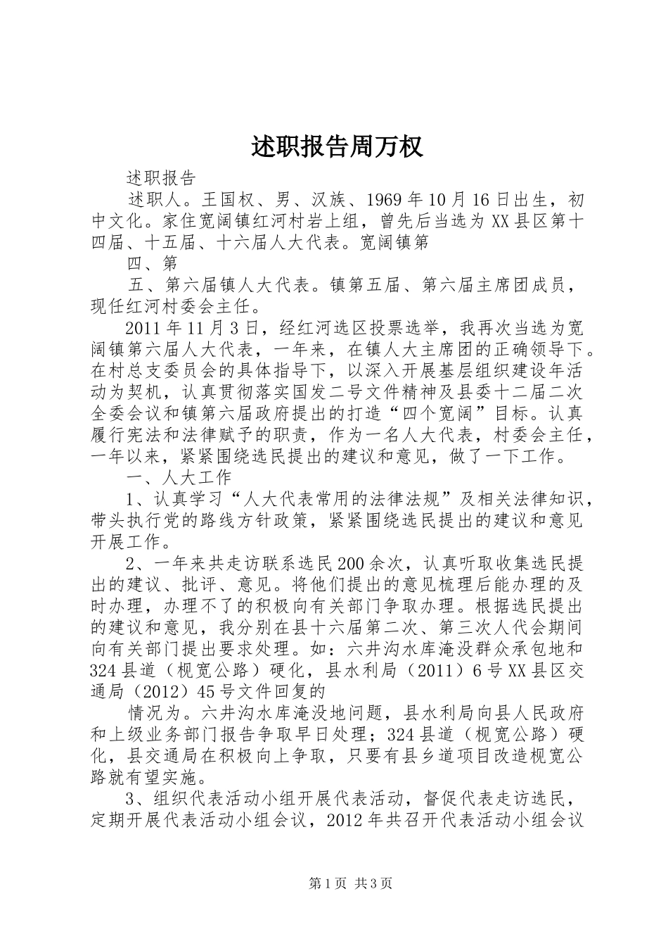 述职报告周万权_第1页