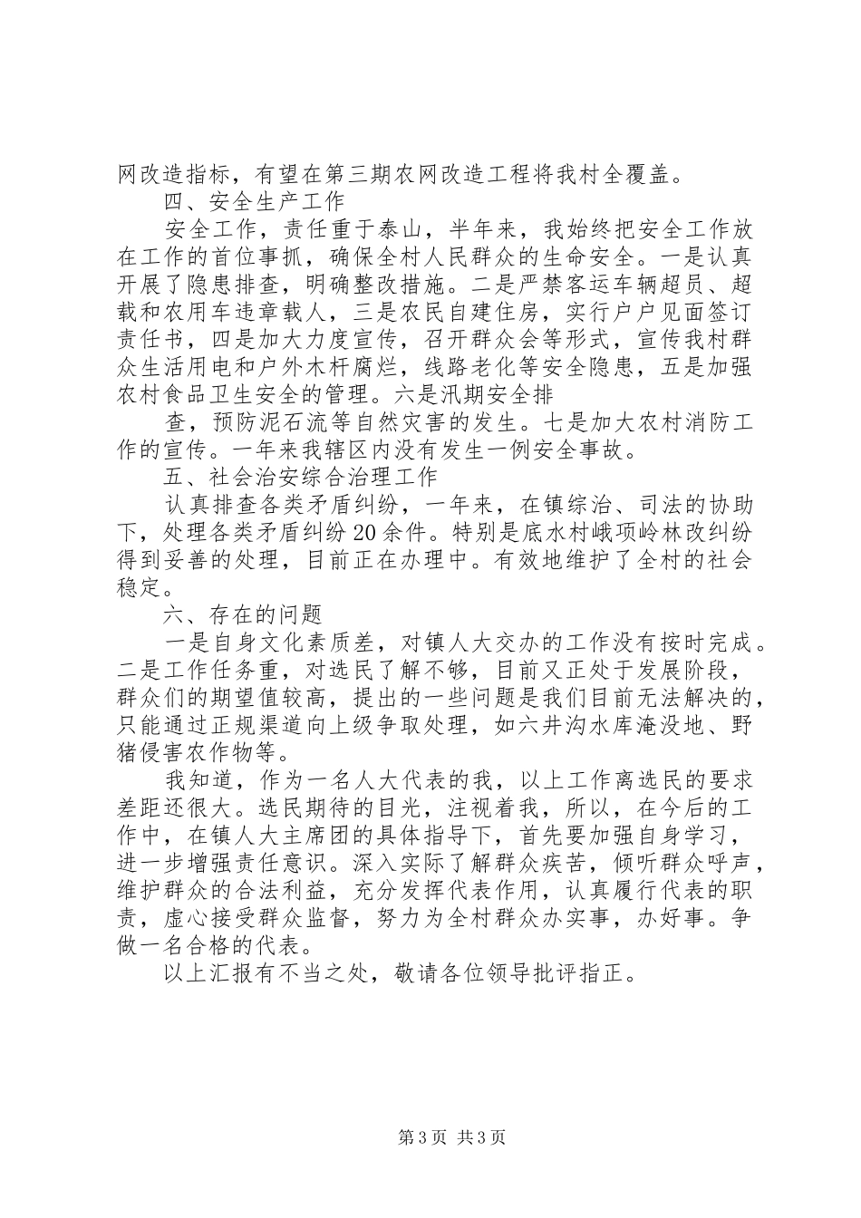 述职报告周万权_第3页