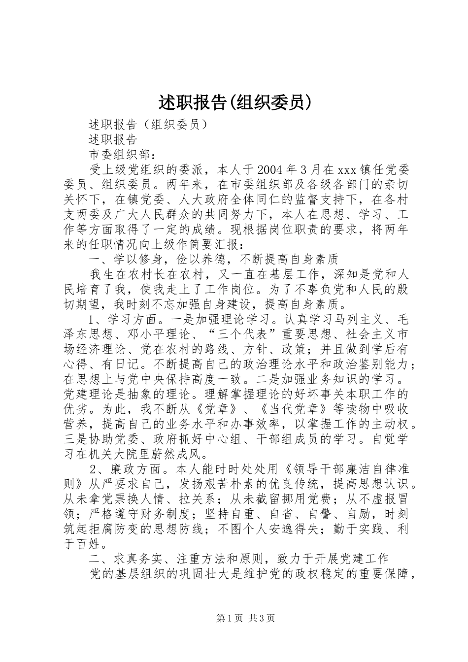 述职报告(组织委员)_第1页