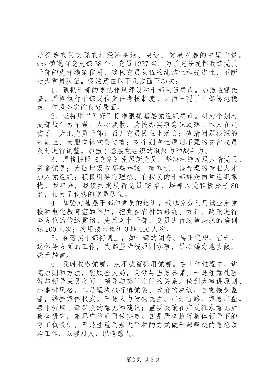 述职报告(组织委员)_第2页