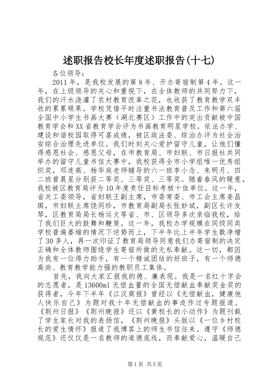 述职报告校长年度述职报告(十七)_第1页
