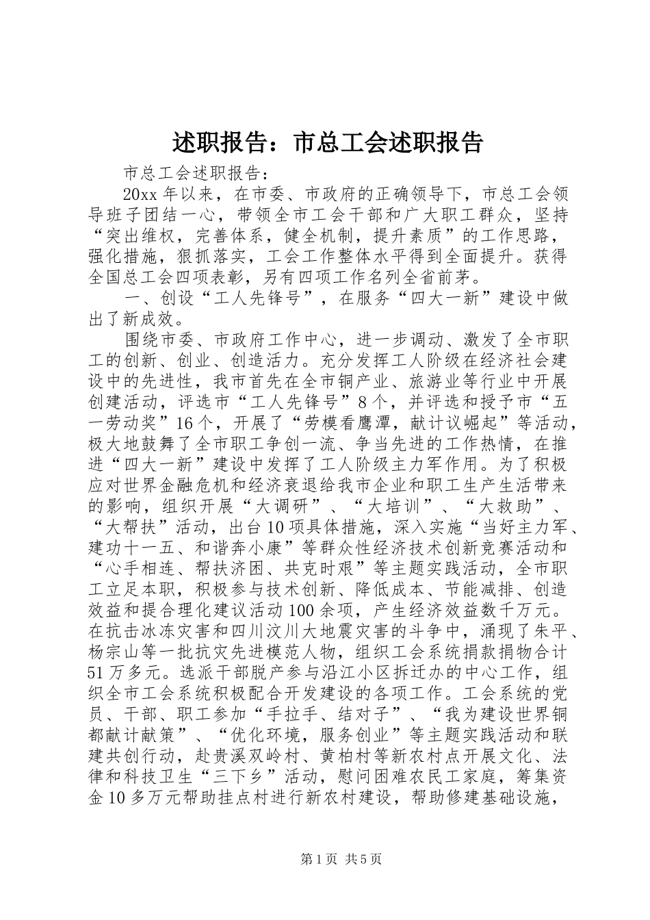 述职报告：市总工会述职报告_第1页