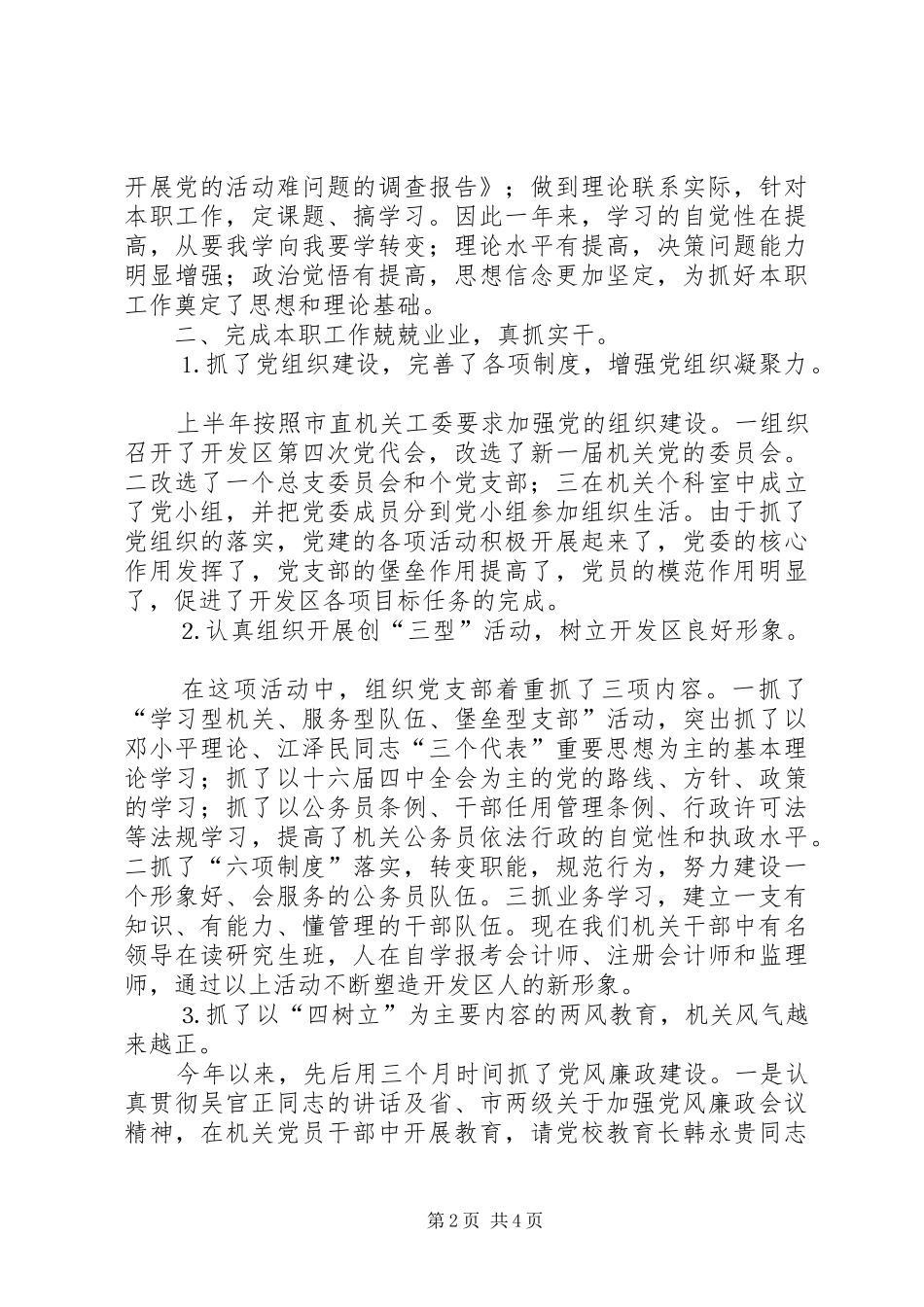 述职报告××市开发区管理委员会副主任_第2页