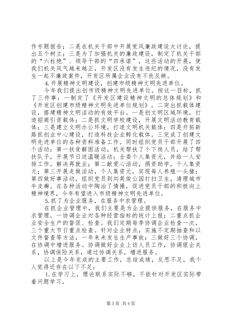 述职报告××市开发区管理委员会副主任_第3页