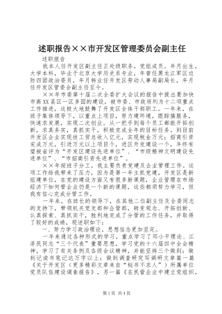 述职报告××市开发区管理委员会副主任