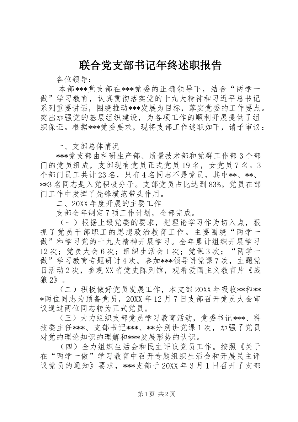 联合党支部书记年终述职报告_第1页