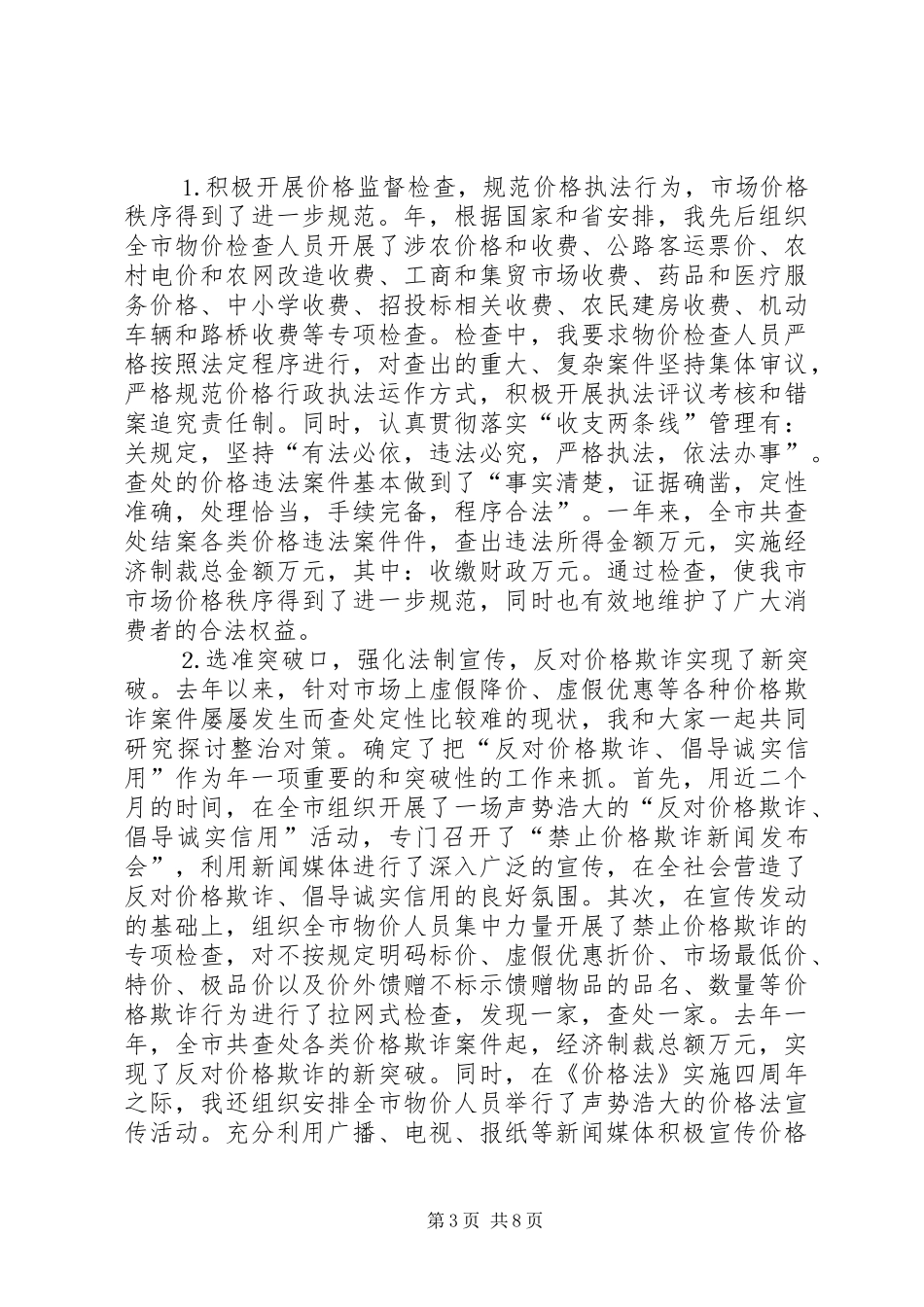 述职报告物价系统_第3页