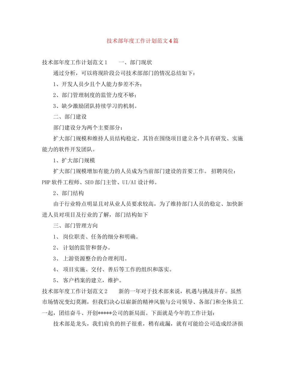 技术部年度工作计划范文4篇_第1页