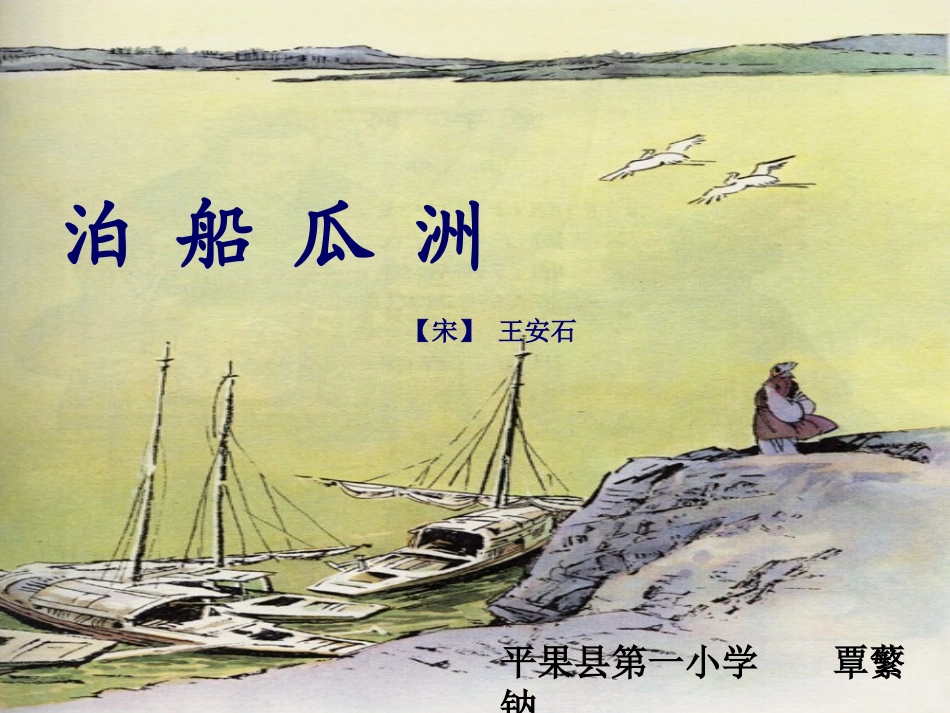 五年级语文上册第二组5古诗三首泊船瓜洲秋思长相思第一课时课件 (2)_第1页