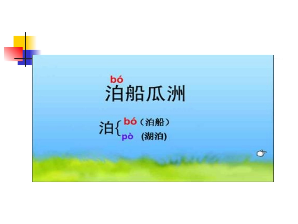 五年级语文上册第二组5古诗三首泊船瓜洲秋思长相思第一课时课件 (2)_第3页