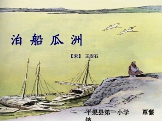 五年级语文上册第二组5古诗三首泊船瓜洲秋思长相思第一课时课件 (2)