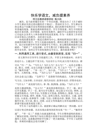 快乐学语文减负提素养