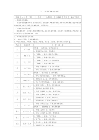 一、二年级体育教学进度表