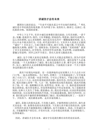 讲诚信才会有未来