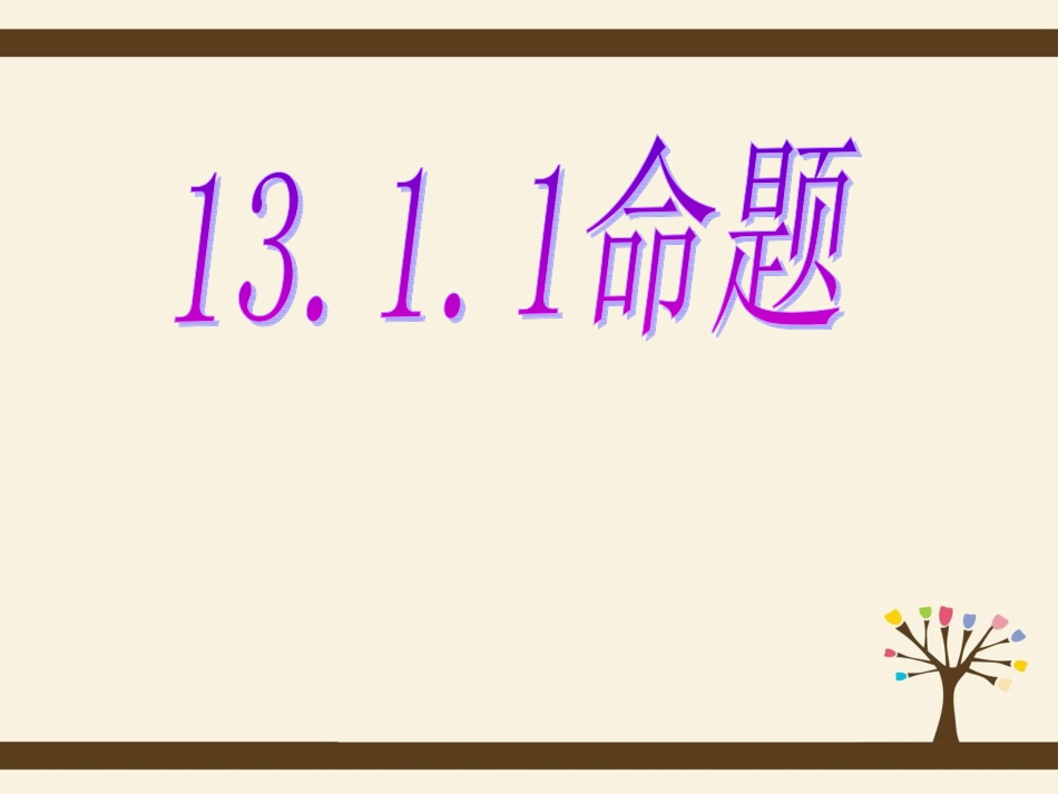 华师大版八年级上册1311命题课件_第1页