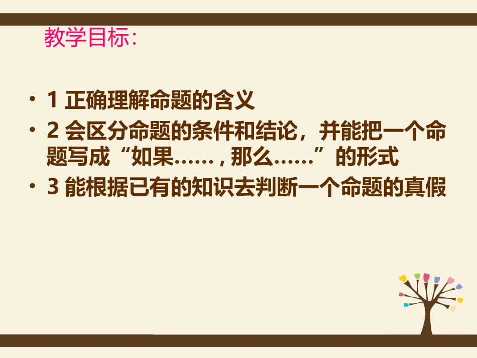 华师大版八年级上册1311命题课件_第2页