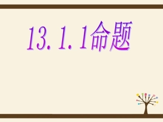 华师大版八年级上册1311命题课件