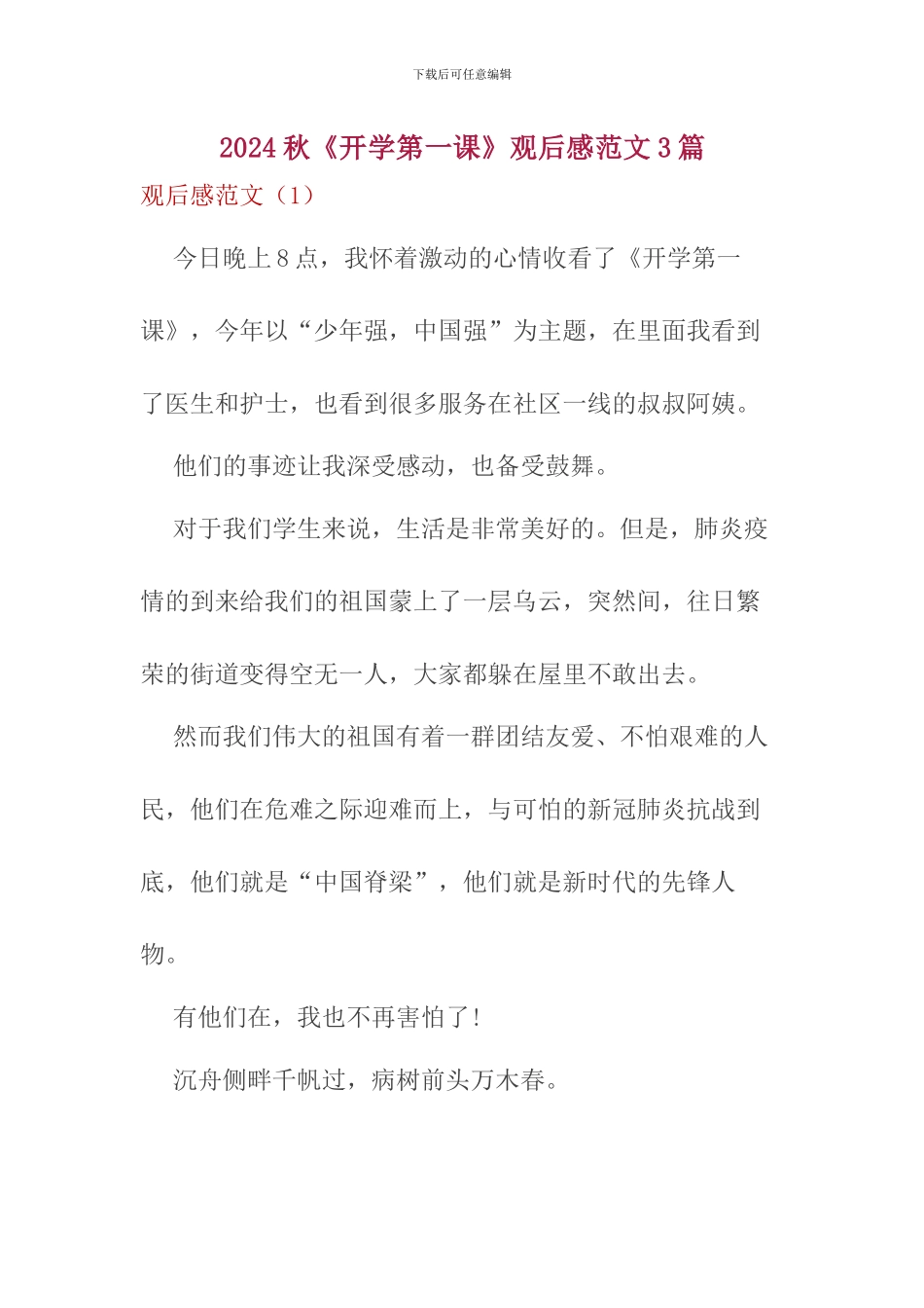 2024秋《开学第一课》观后感(3篇)_第1页
