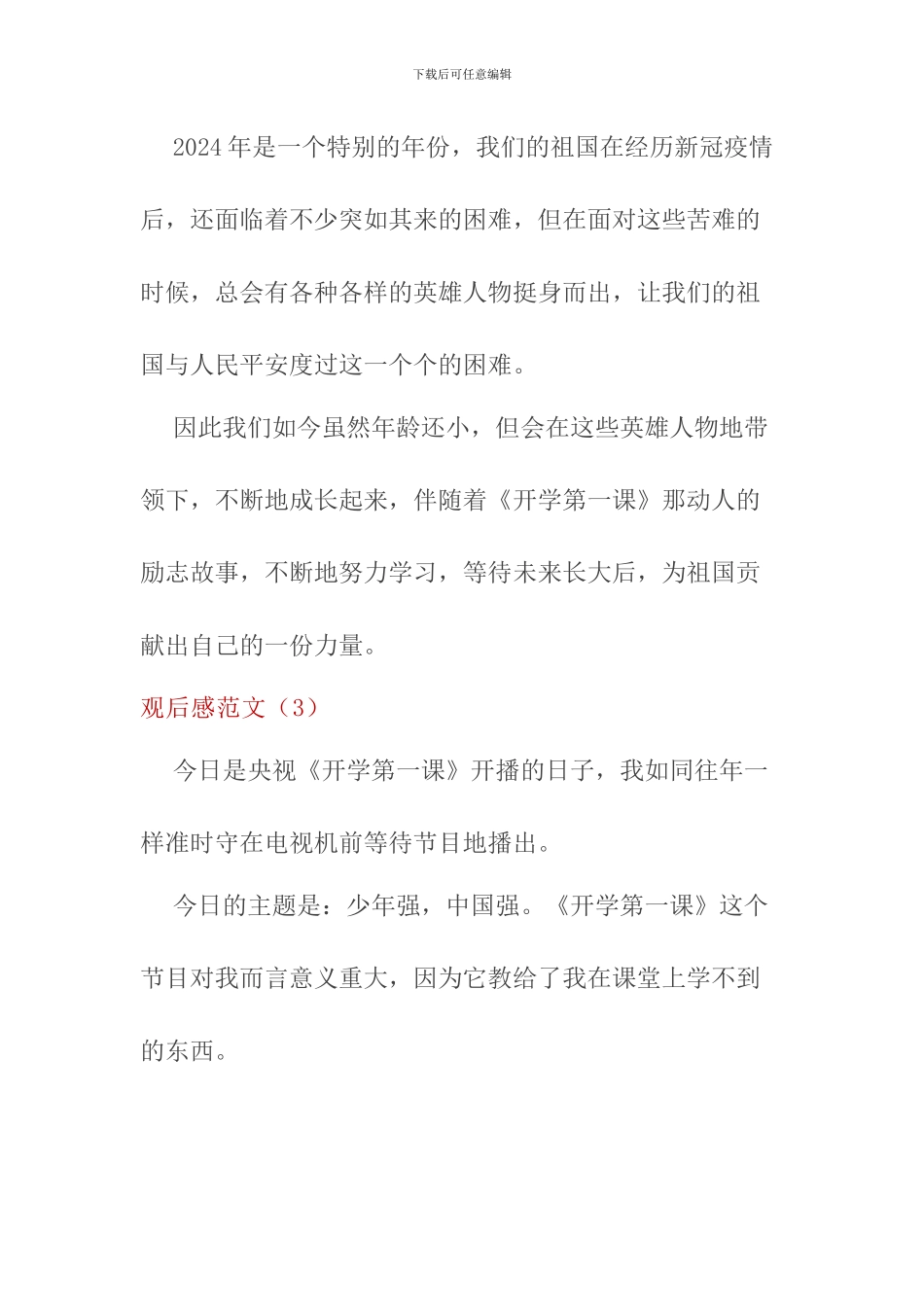 2024秋《开学第一课》观后感(3篇)_第3页