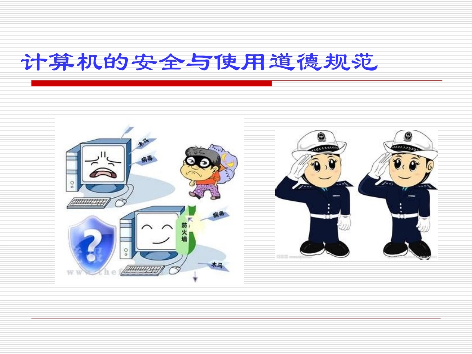 信息技术计算机的安全与使用道德规范_第1页