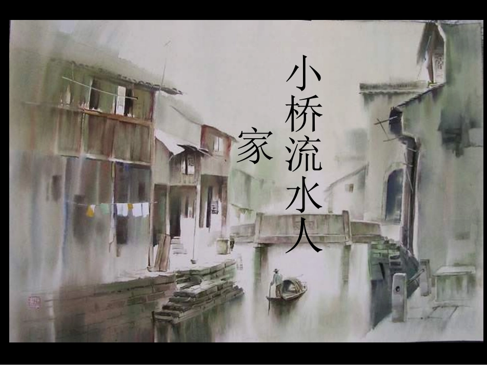 小桥流水人家 (5)_第1页