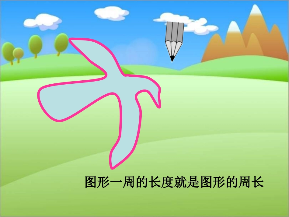 什么是周长 (3)_第2页