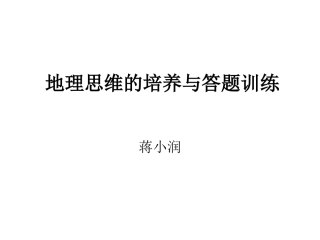 地理思维的培养与答题训练