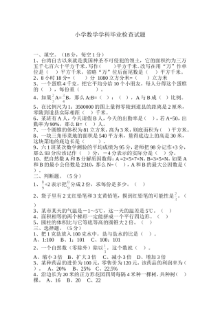 小学数学科毕业检查试题