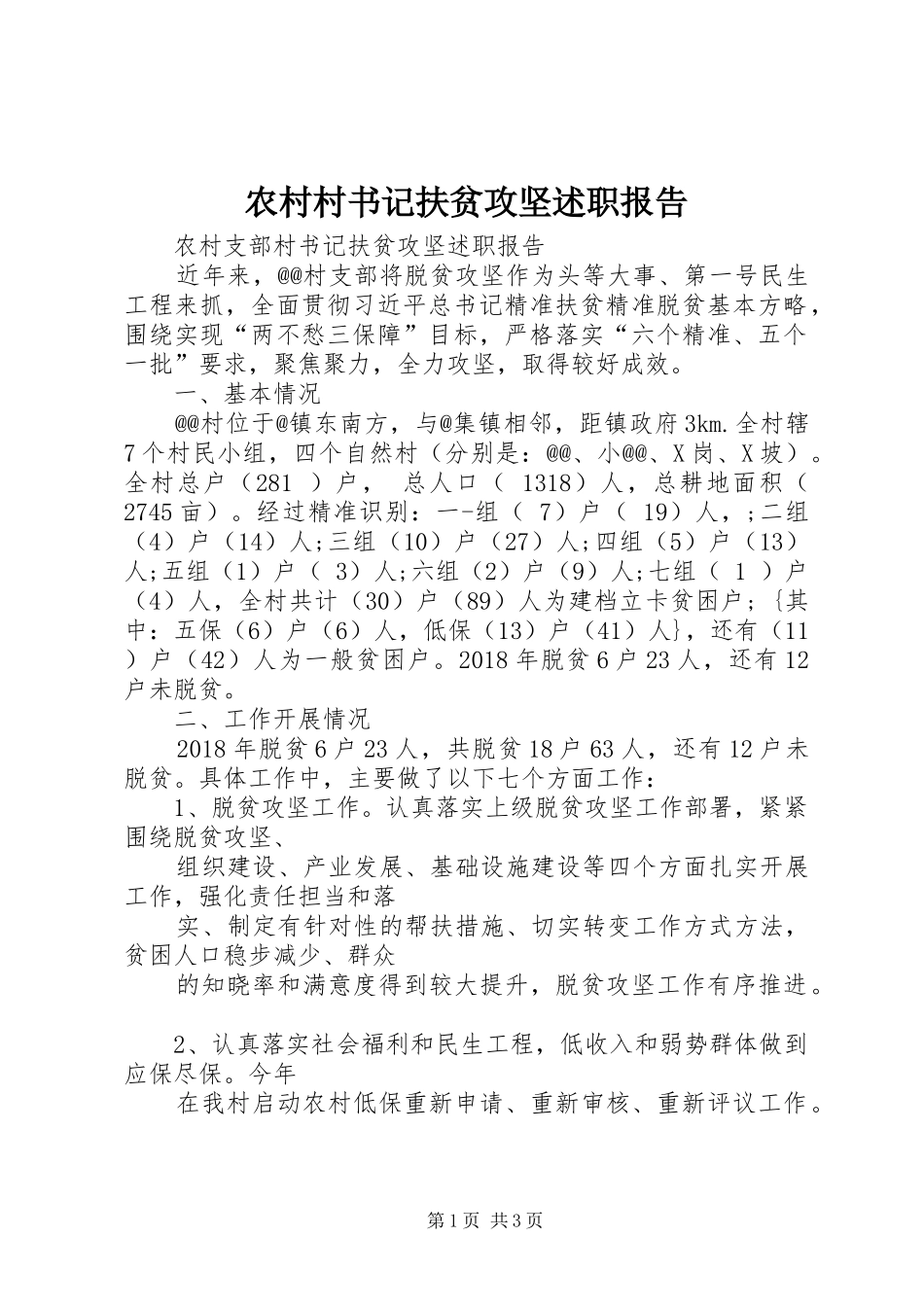 农村村书记扶贫攻坚述职报告_第1页