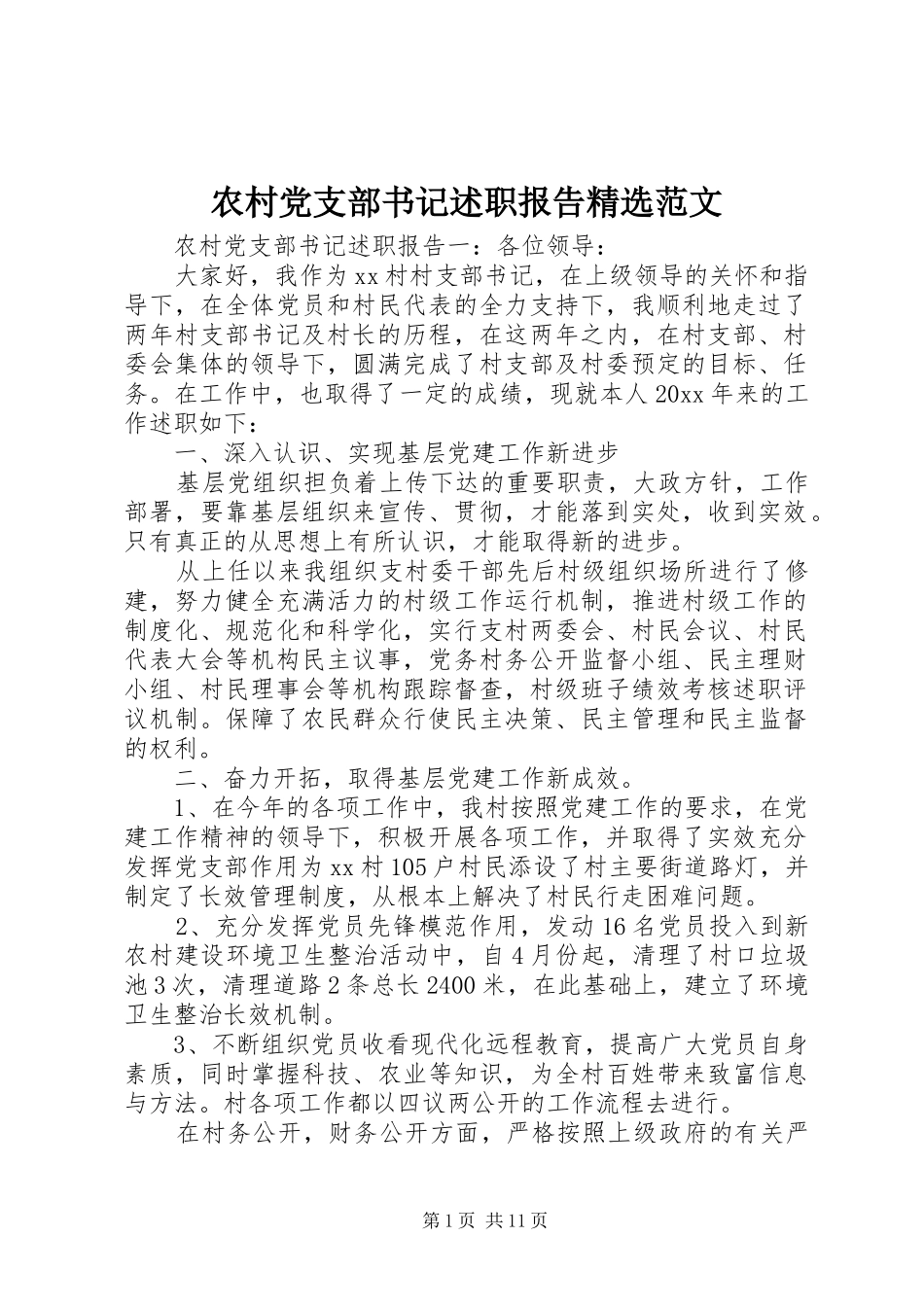 农村党支部书记述职报告精选范文_第1页