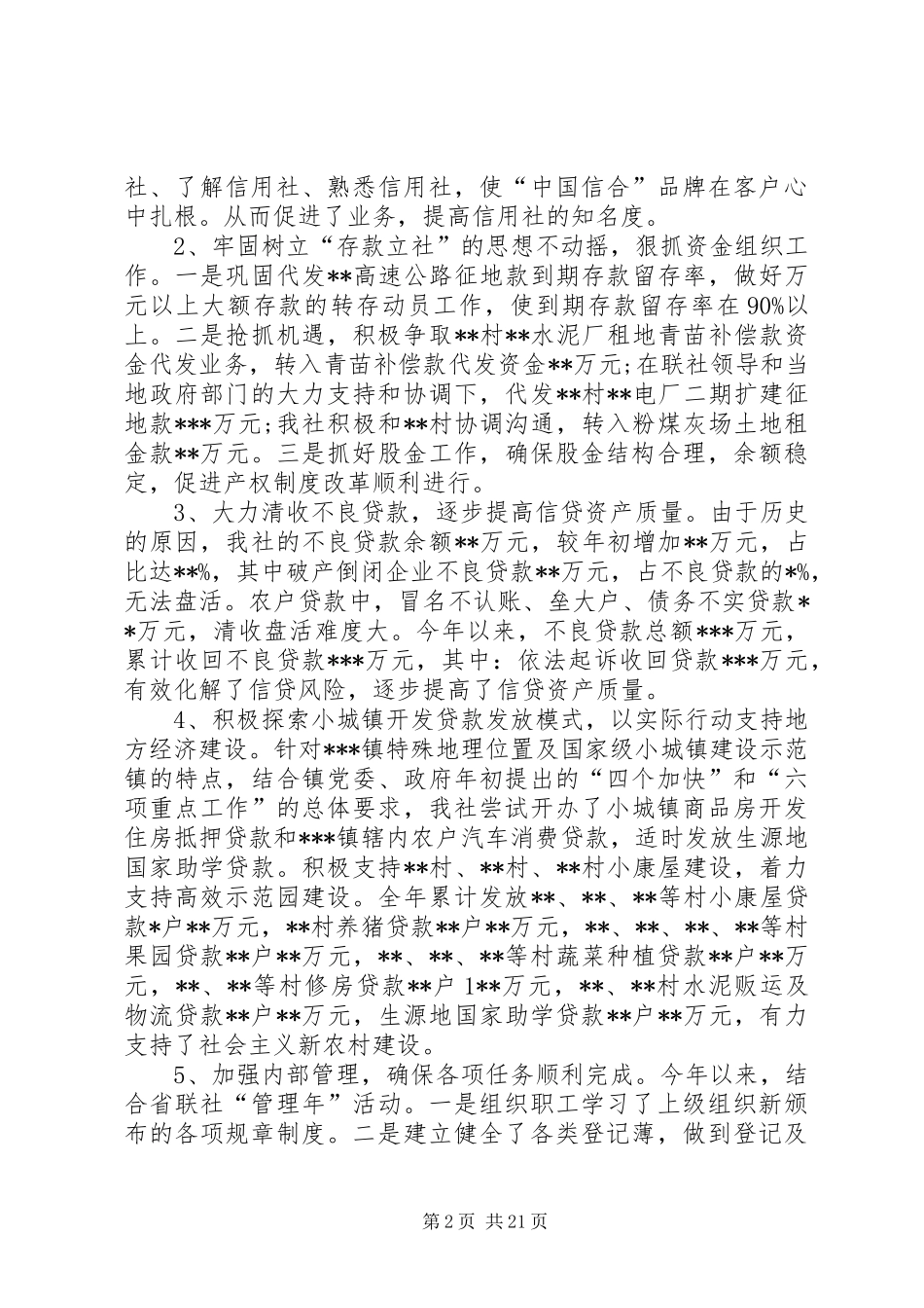 农村信用社述职报告八篇_第2页