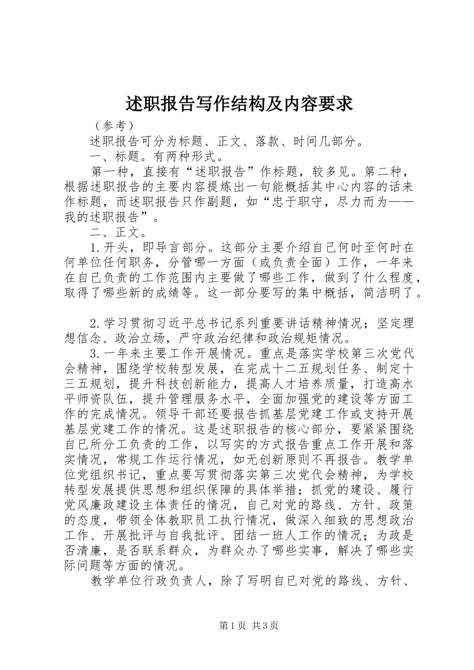 述职报告写作结构及内容要求_第1页