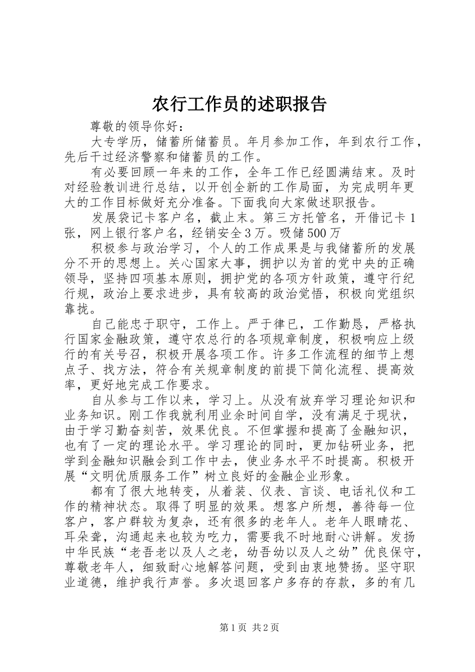 农行工作员的述职报告_第1页